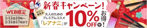 【10％OFF】新春キャンペーン！サロン専売レアナニ商品が10％OFFでお得！