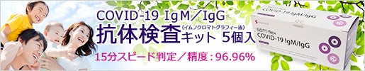 SGTi-flex COVID-19 IgM/IgG 抗体検査キット (5個入り)