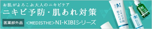 ニキビ予防・肌荒れ対策｜＜MEDISTHE＞NI-KIBIシリーズ