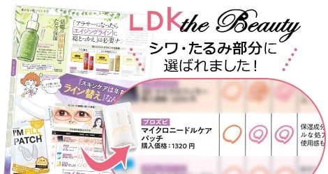 雑誌「LDK the Beauty」でも選ばれたコスパ＆実力！