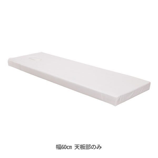 組合せ マッサージベッド (有孔)(差込脚型)(天板部のみ) 幅60cm ホワイト