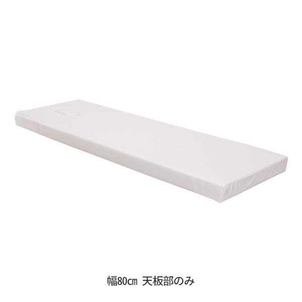 組合せ マッサージベッド (有孔)(差込脚型)(天板部のみ) 幅80cm ホワイト