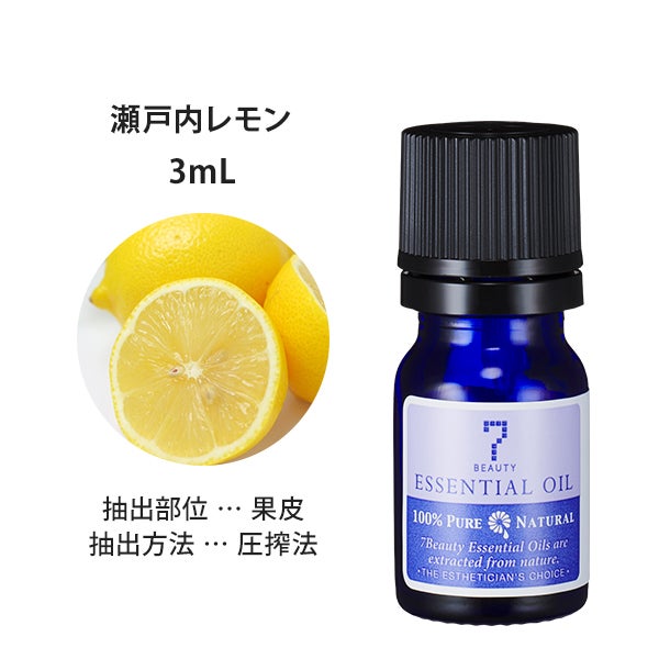 ＜SEVEN BEAUTY＞ エッセンシャルオイル (柑橘系) 瀬戸内レモン 3mL