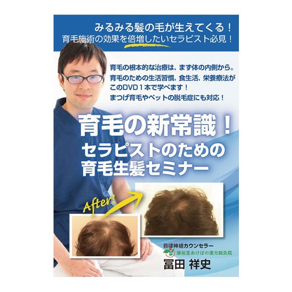 (DVD) 育毛の新常識!! セラピストのための生髪育毛セミナー（まつ毛育毛やペットの脱毛にも！）