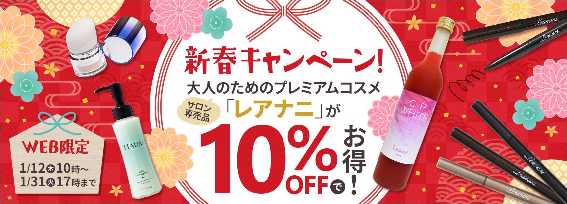   【10％OFF】新春キャンペーン！サロン専売レアナニ商品が10％OFFでお得！
