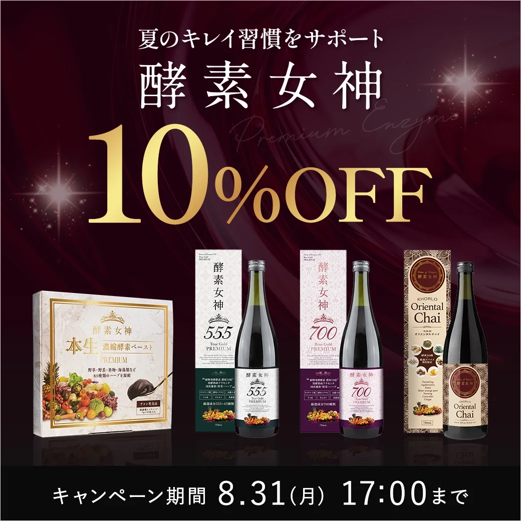 酵素女神が期間限定10%OFFで販売中！夏のキレイ習慣をサポートします。
