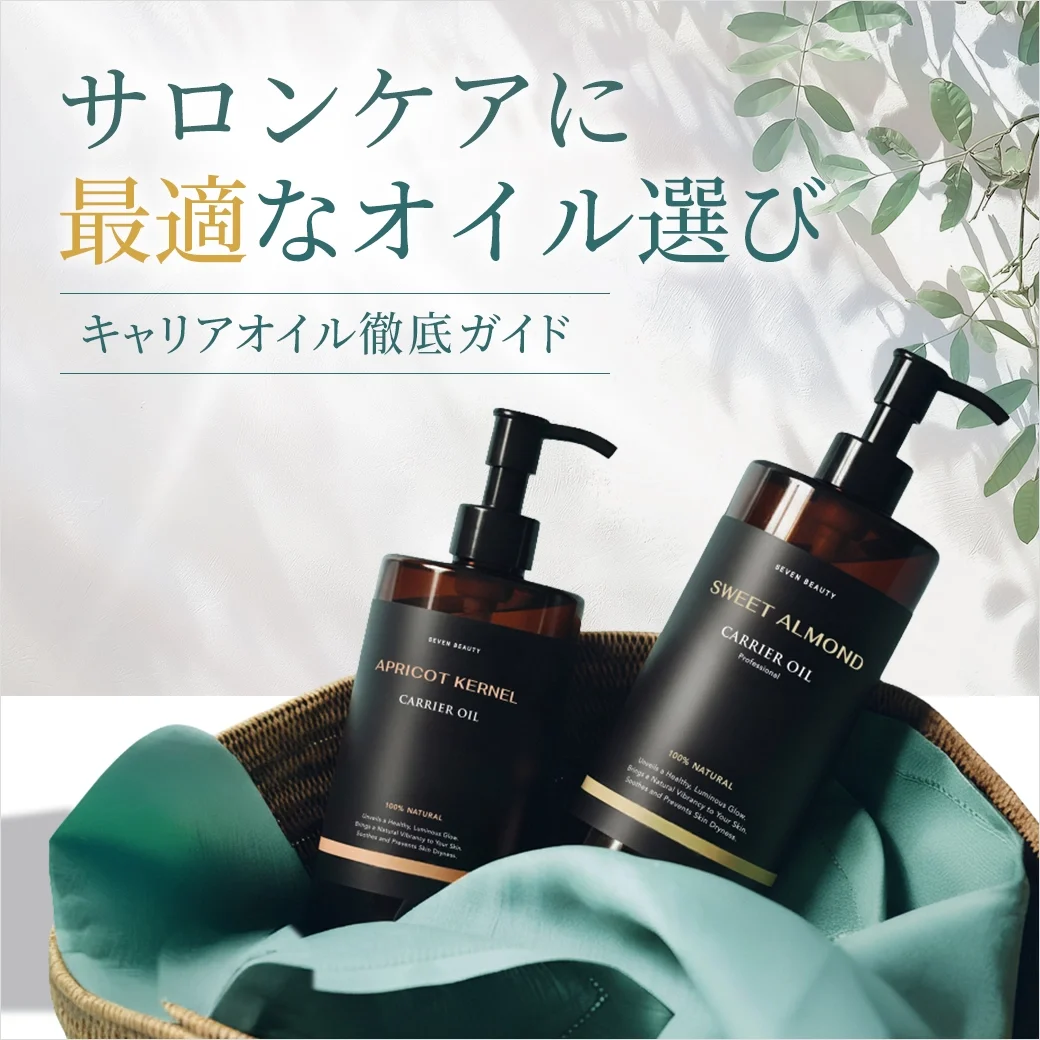 サロンケアに最適なオイル選び | キャリアオイル徹底ガイド