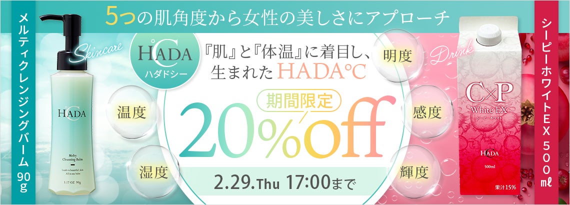 HADA℃(ハダドシー)20%OFFキャンペーン