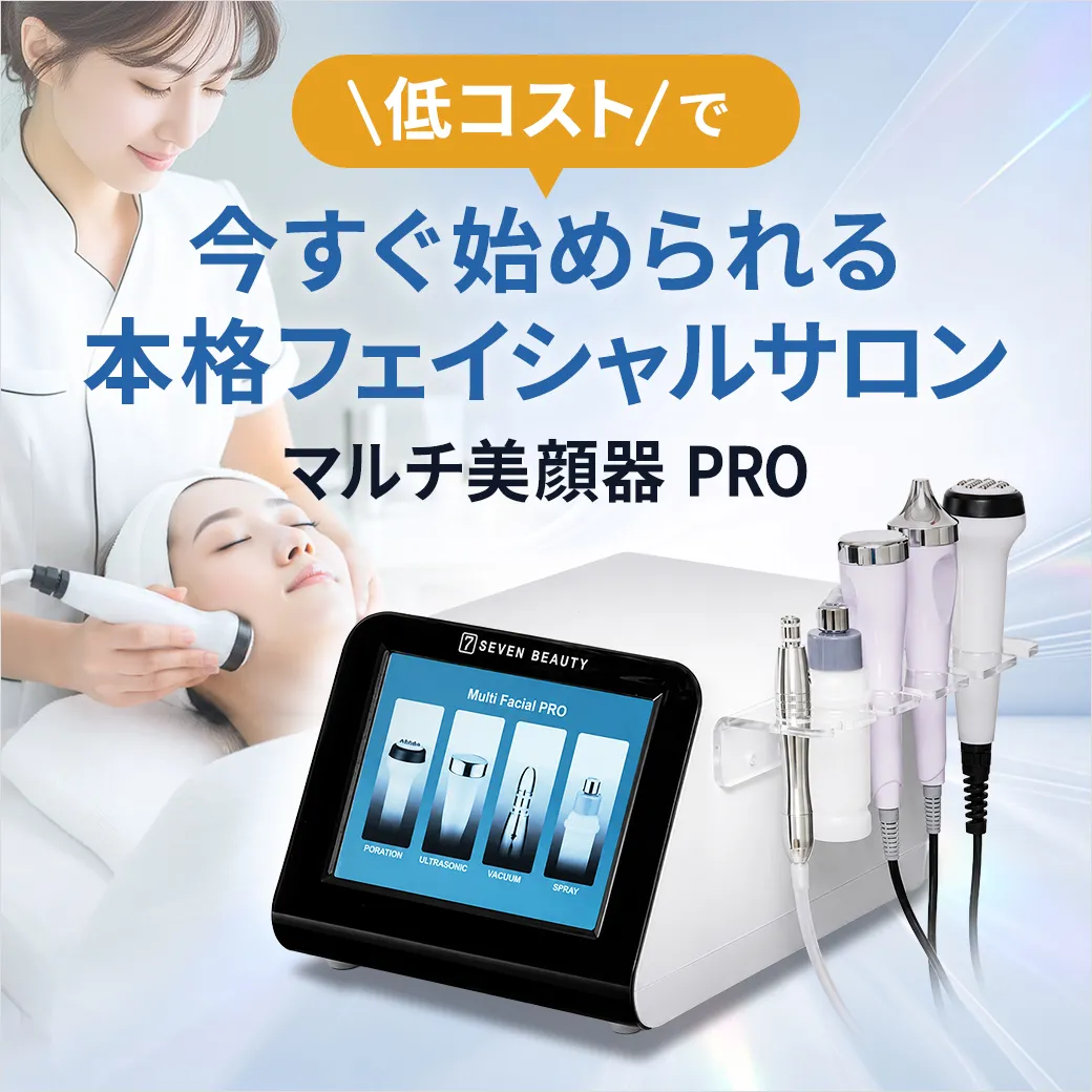 低コストで今すぐ始められる、本格フェイシャルサロン｜マルチ美顔器 PRO