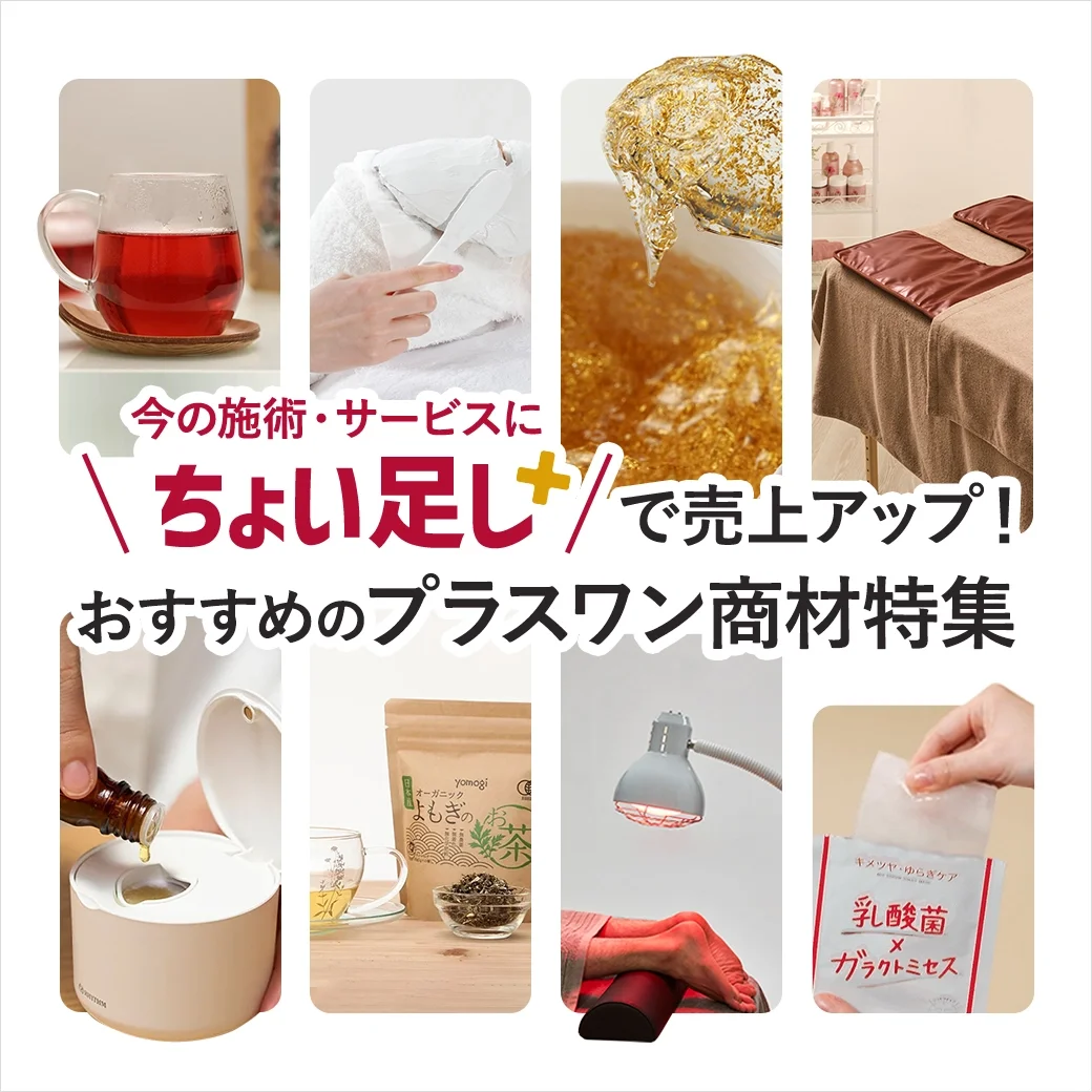 今の施術・サービスにちょい足しで売り上げアップ！おすすめのプラスワン商材特集
