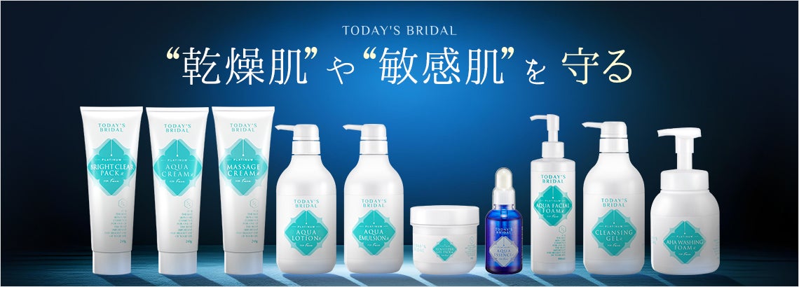 乾燥肌や敏感肌を守る化粧品シリーズ｜TODAY'S BRIDAL