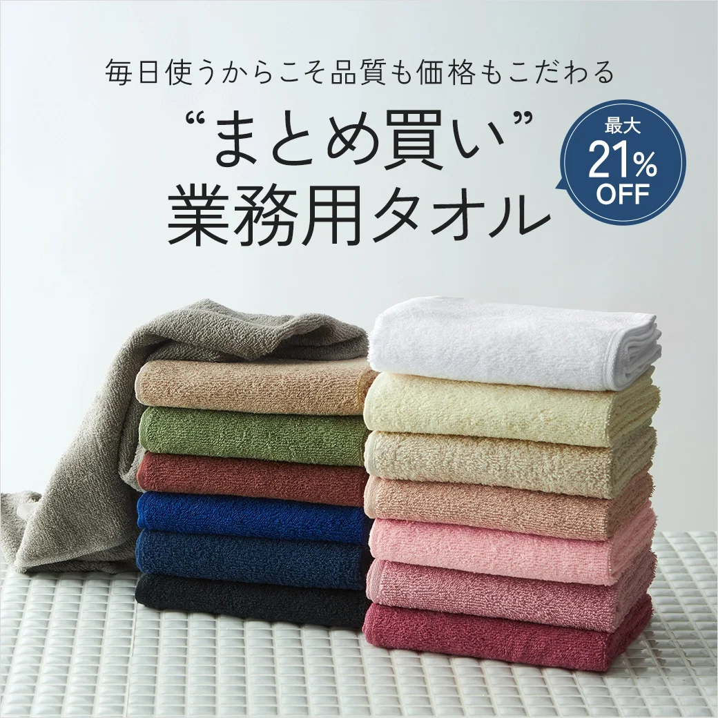 【最大21%OFF】まとめ買い業務用タオル
