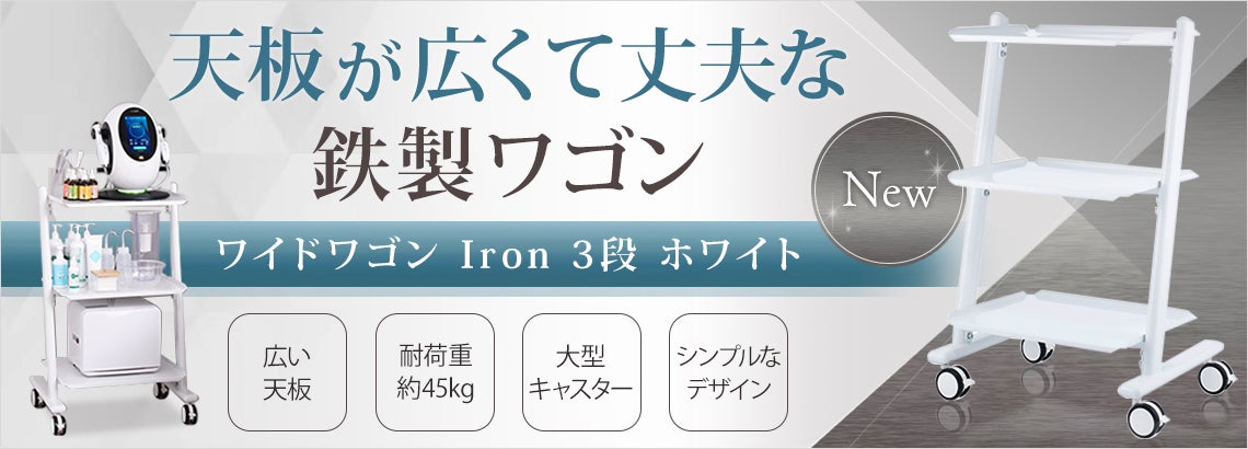 ワイドワゴン Iron 3段 ホワイト