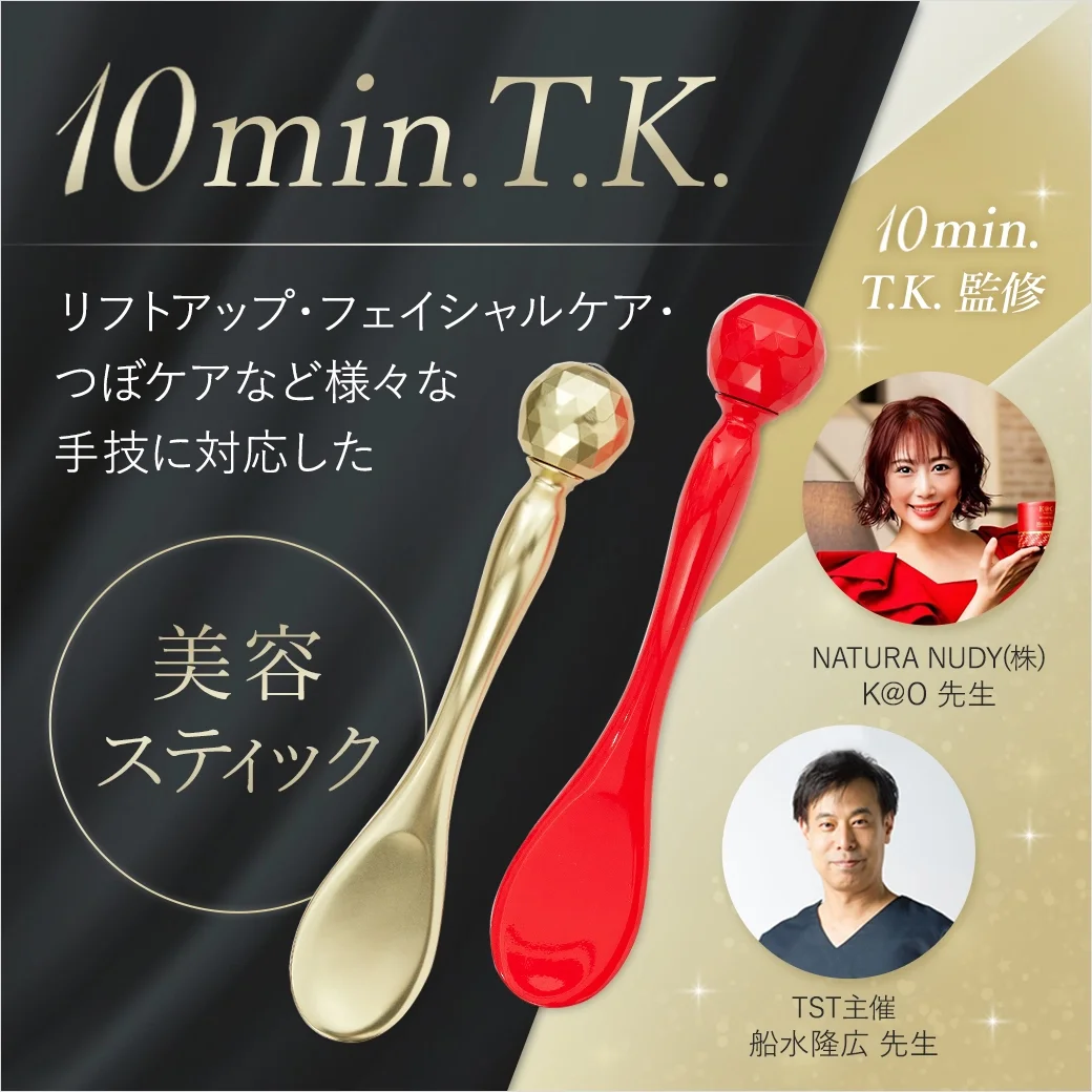 鍼灸師と美容家の豊富な経験をもとに、こだわりの設計で作られた美容スティック「10min.T.K.」