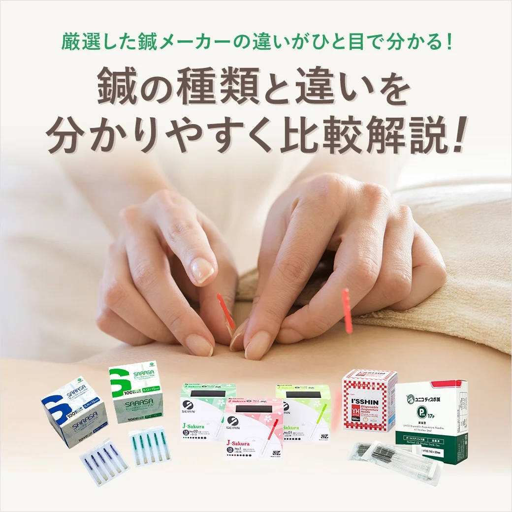 ディスポ鍼の種類と違いを分かりやすく比較解説！