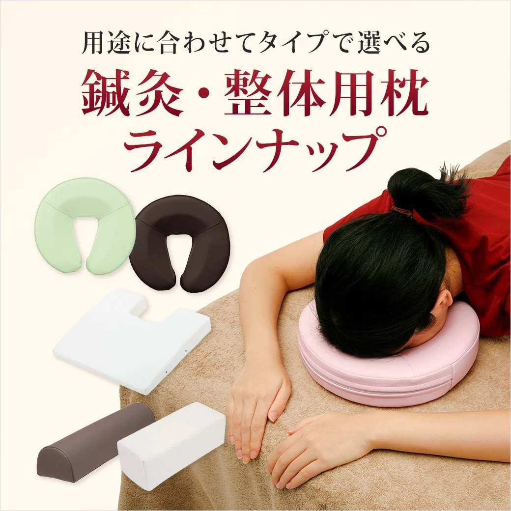 用途に合わせて選べる！｜鍼灸・整体用枕ラインナップ