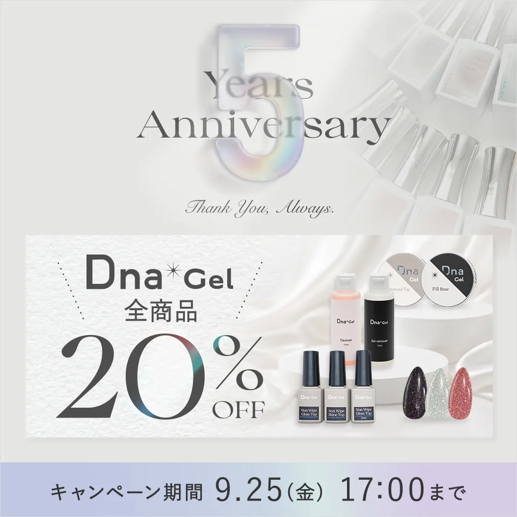 【全商品20％OFF】Dna.Gel5周年を記念して全商品期間限定特別価格で販売中！