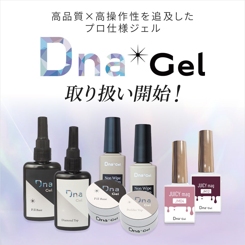 高品質×高操作性を追求したプロ仕様ジェル｜DnaGel