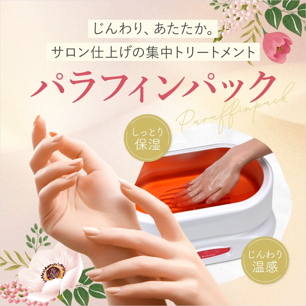 パラフィンパック｜乾燥しがちな手足をしっかりと潤すスペシャルケア