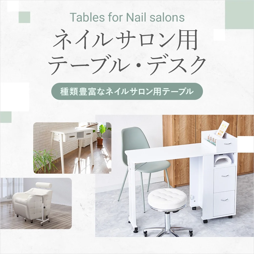 タイプ別で選びやすい｜ネイルサロン用テーブル・デスク特集