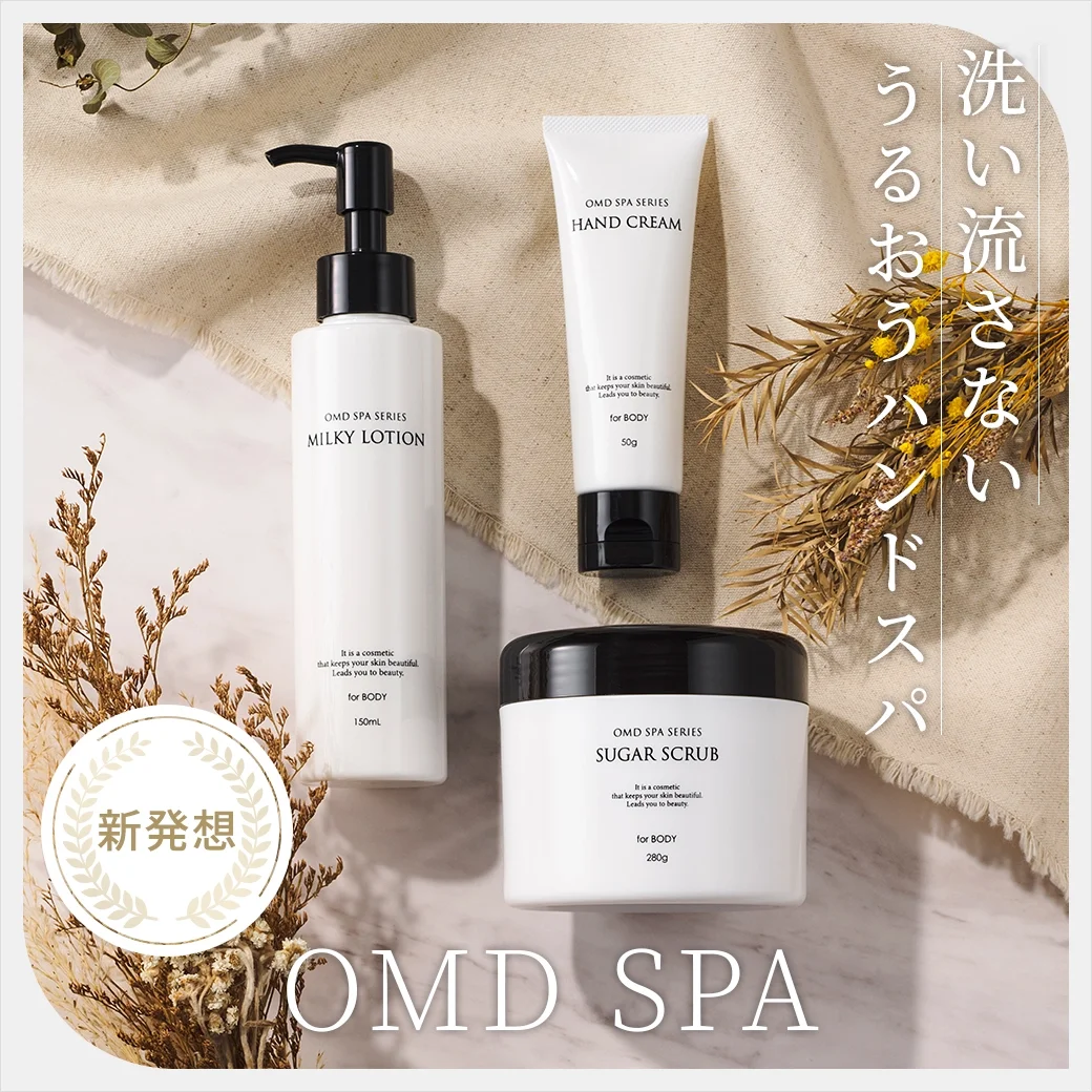 新発想！洗い流さないうるおうハンドスパ｜OMD SPA