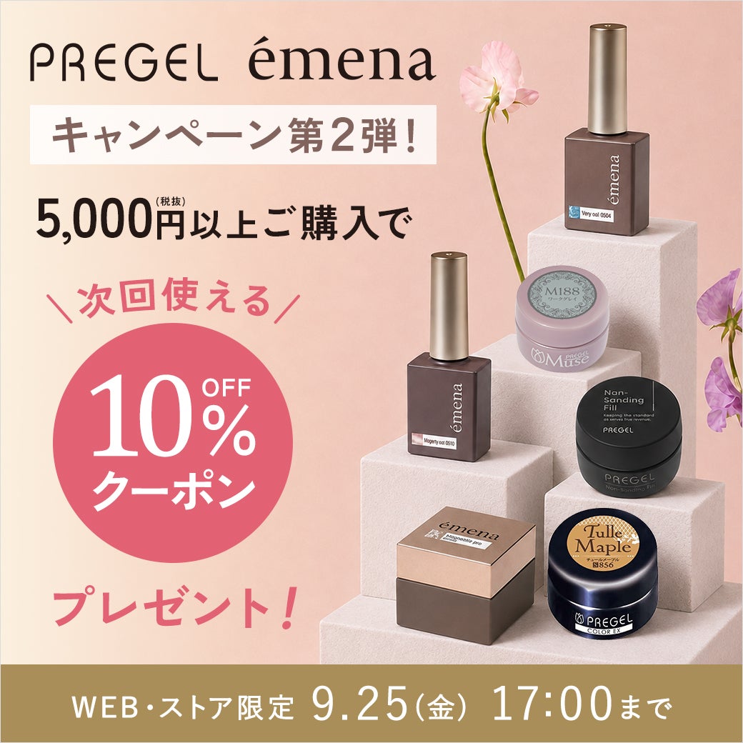 プリジェル・エメナ購入で次回使える10%OFFクーポンプレゼント！