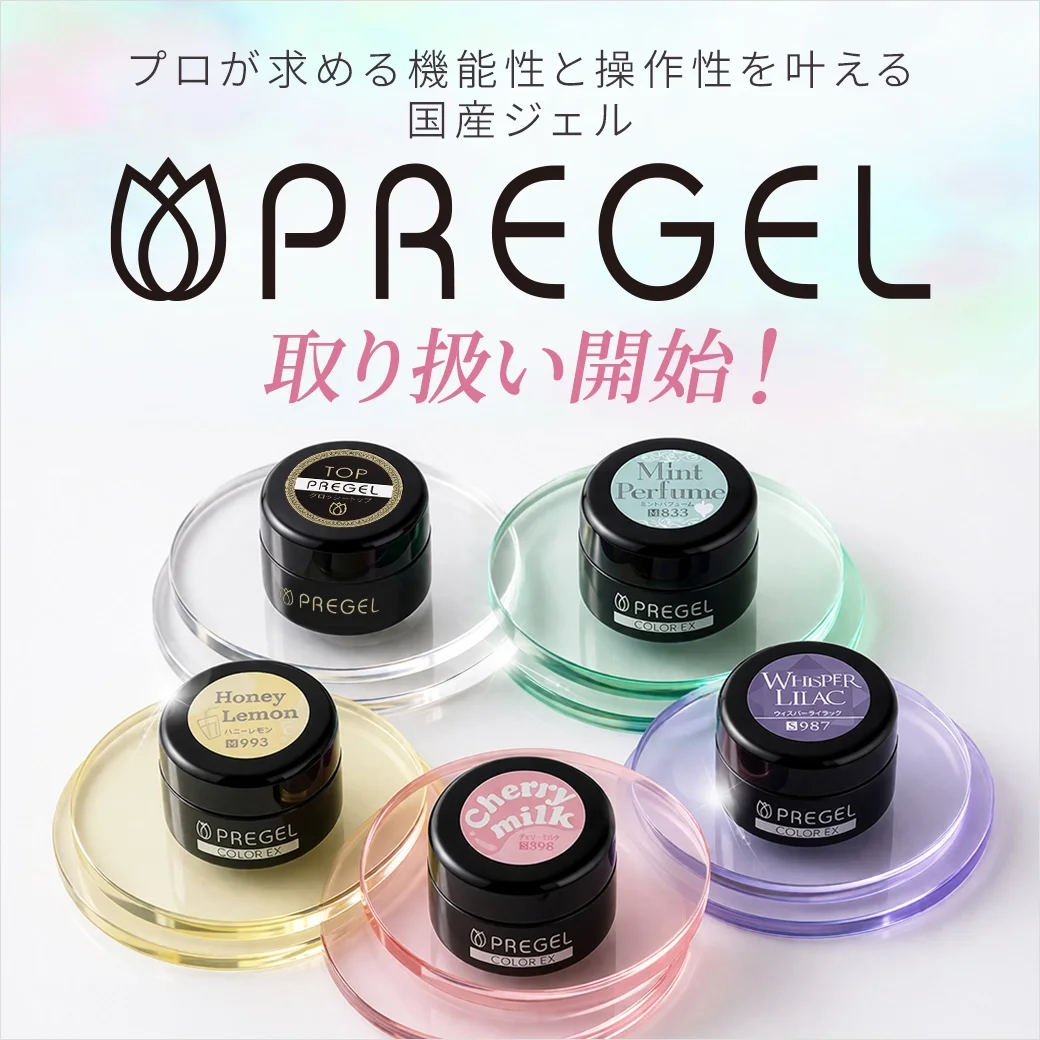 プロが求める機能性と操作性を叶える国産ジェル｜PREGEL