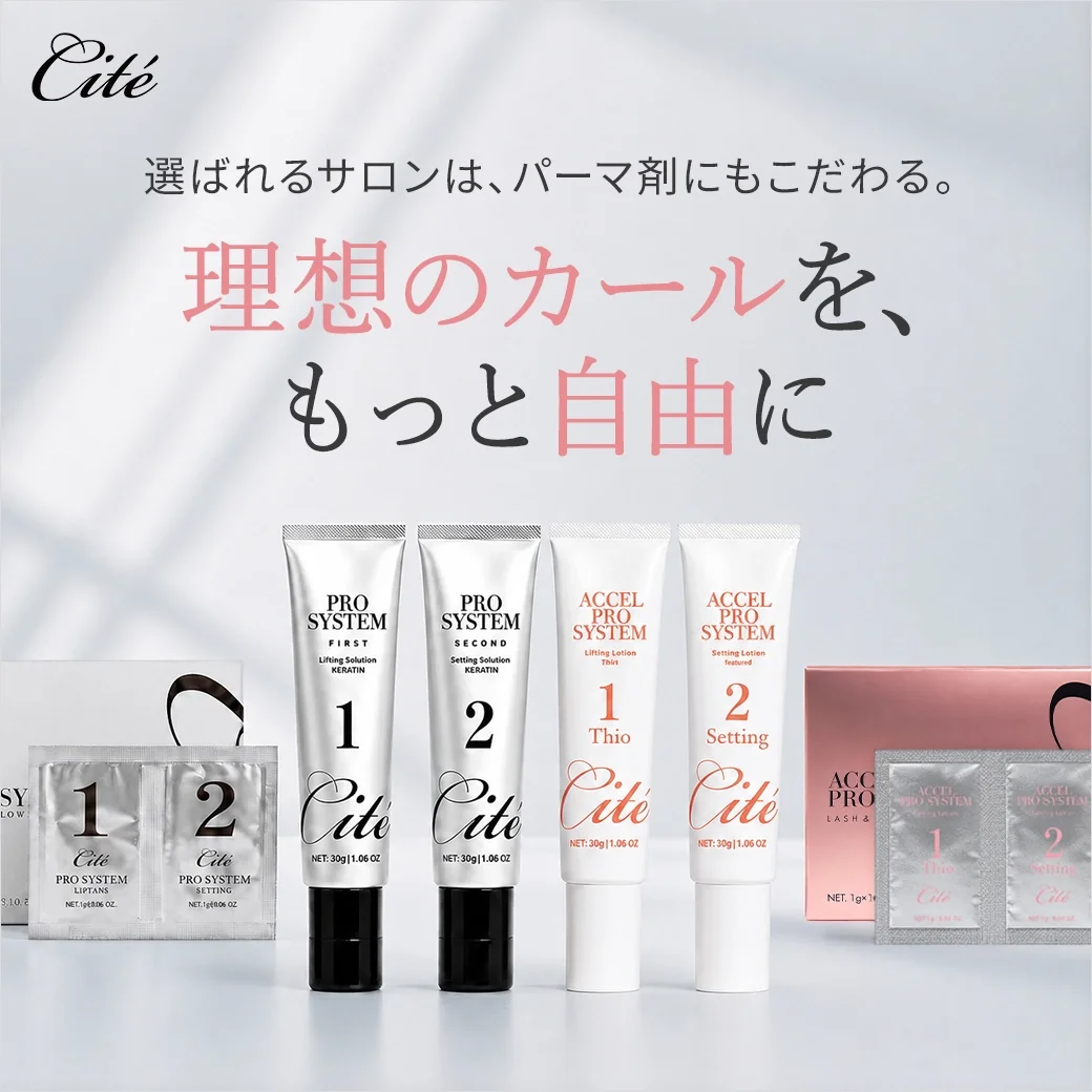 [Cite]プロシステム | 理想のカールを、もっと自由に