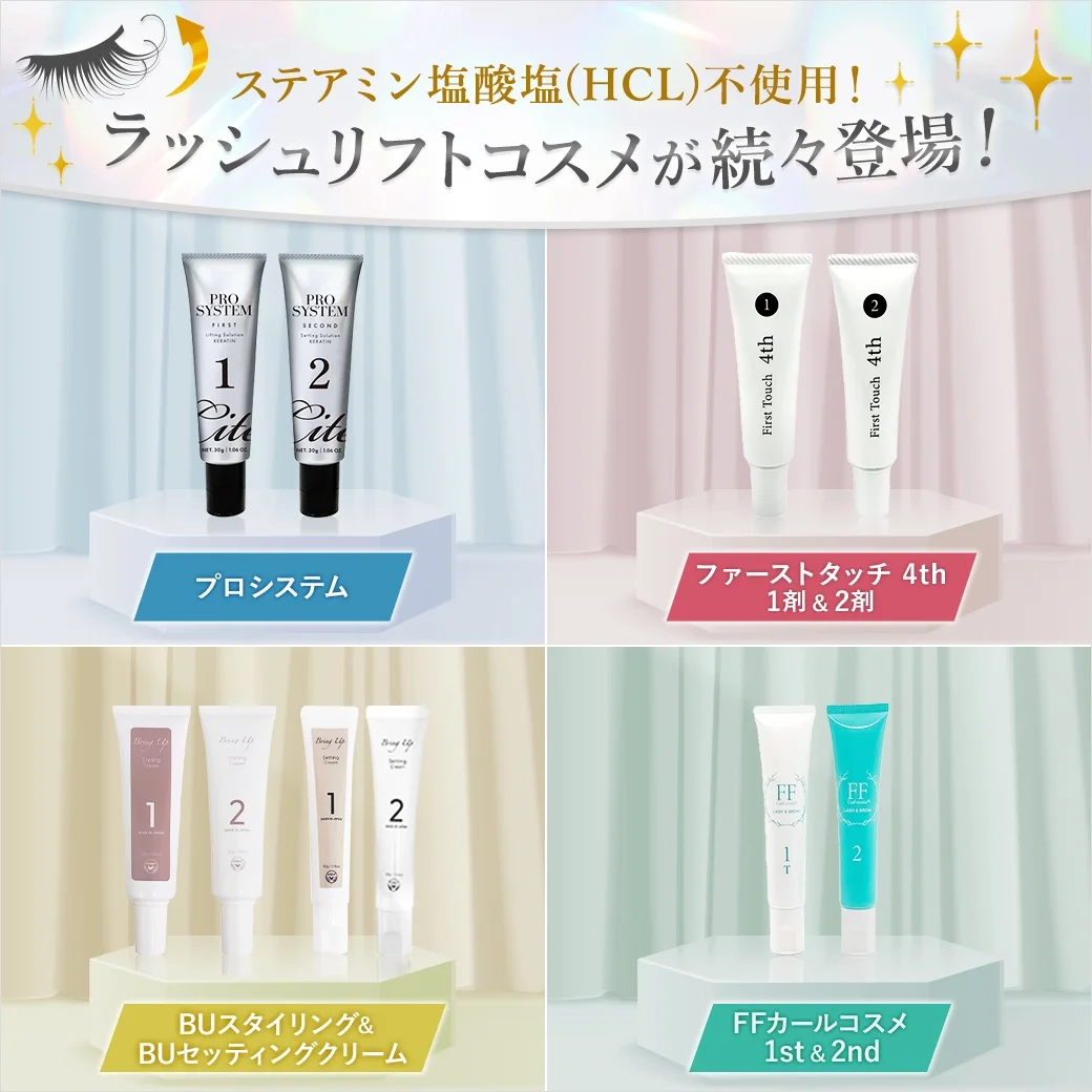 システアミン塩酸塩(HCL)不使用！ラッシュリフトコスメ