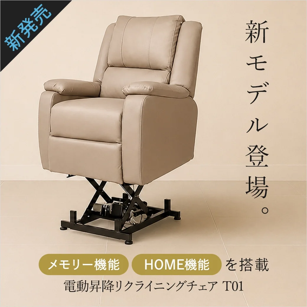 【新モデル登場】電動昇降リクライニングチェア T01 アドバンス｜メモリー機能・HOME機能を搭載