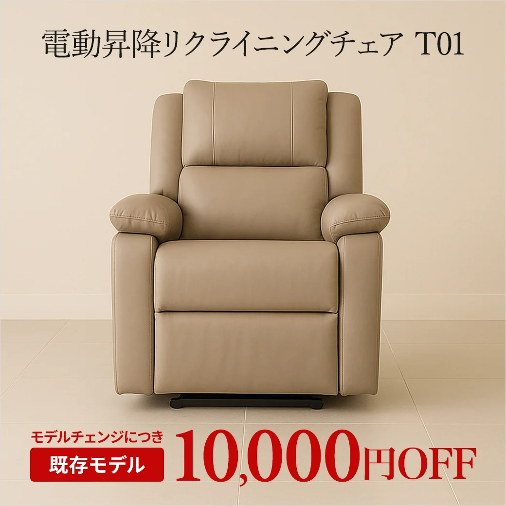 【10,000円OFF】電動昇降リクライニングチェア T01 スタンダード｜モデルチェンジにつき在庫限りの特別価格