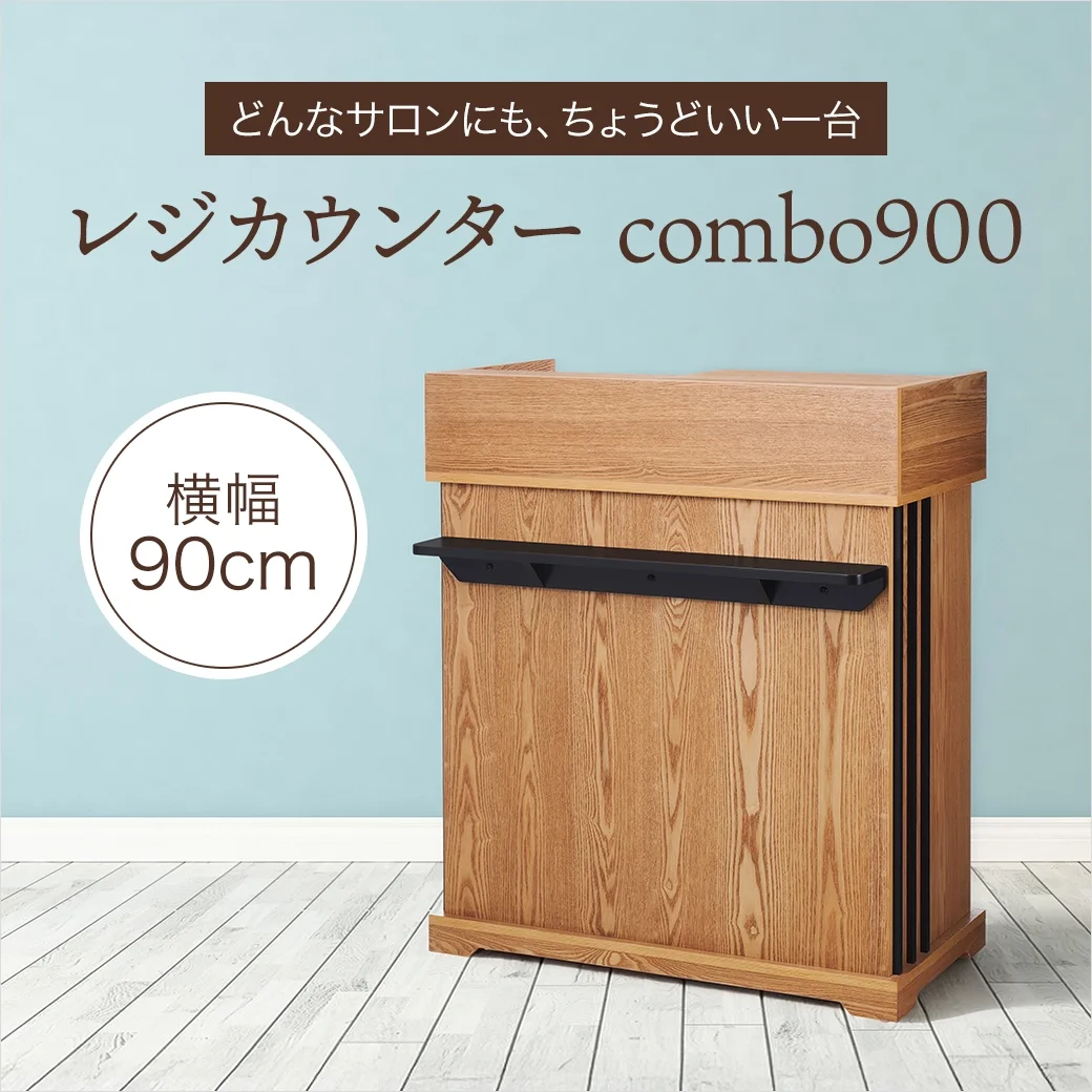 レジカウンター combo900｜どんなサロンにも、ちょうどいい一台