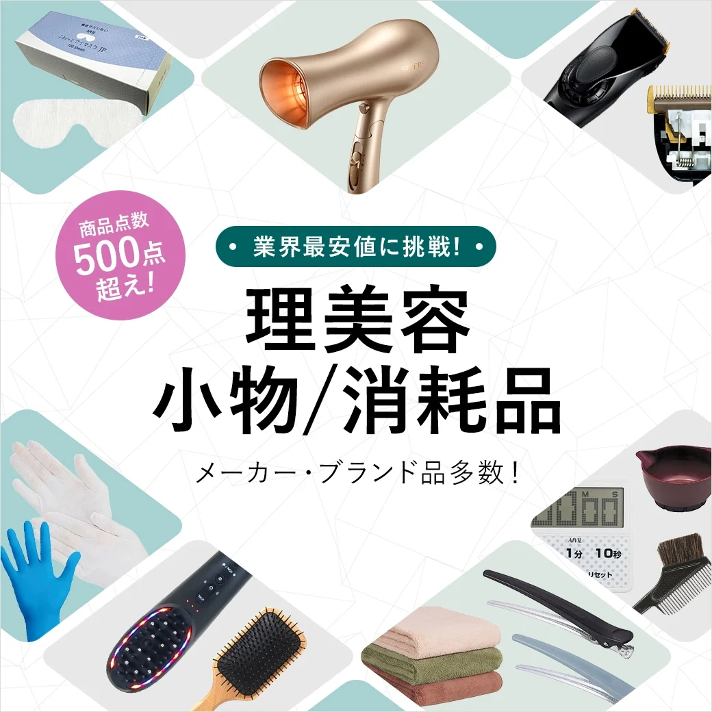 業界最安値に挑戦！｜理美容小物・消耗品