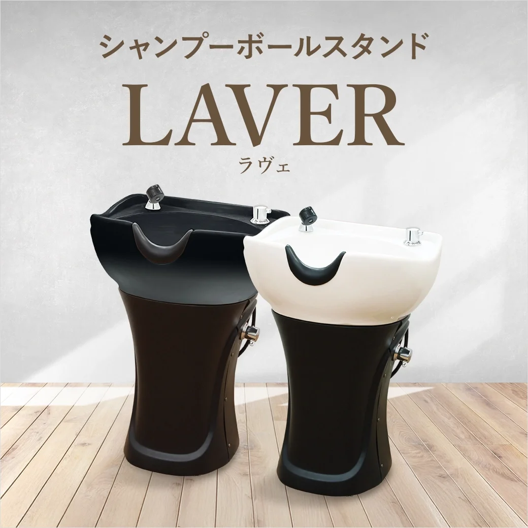 シャンプーボールスタンド LAVER(ラヴェ)