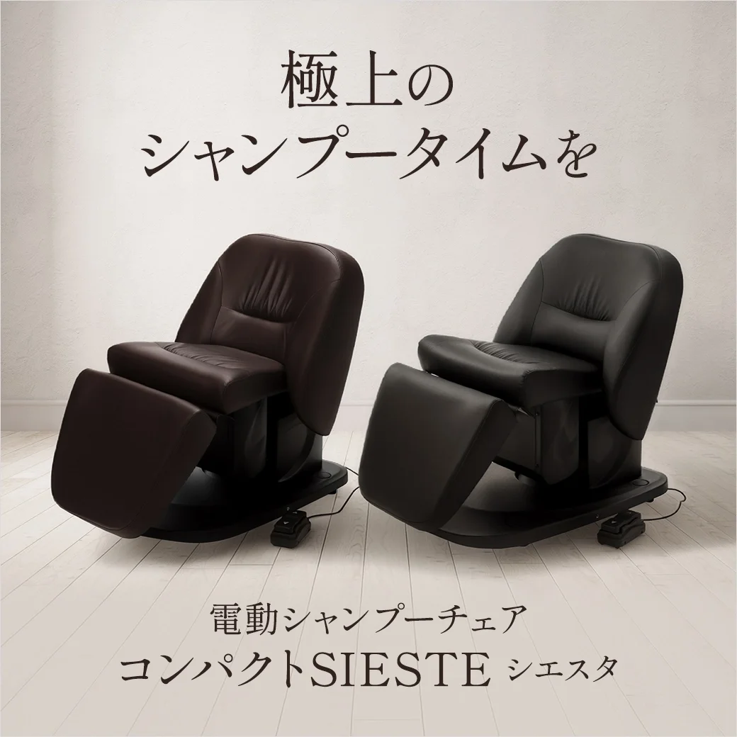 電動シャンプーチェア コンパクトSIESTE(シエスタ)｜極上のシャンプータイムを