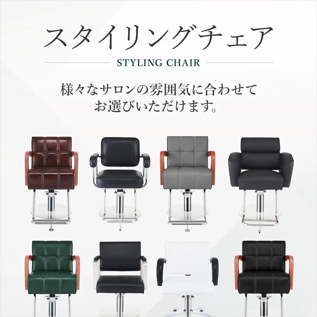 美容室専用スタイリングチェアシリーズ