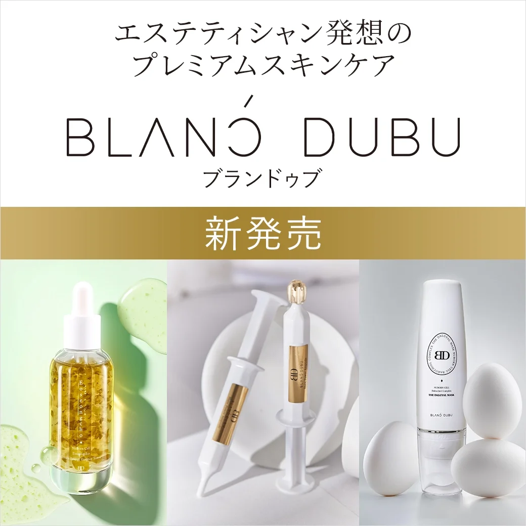 BLANC DUBU(ブランドゥブ)｜エステティシャン発想のプレミアムスキンケア
