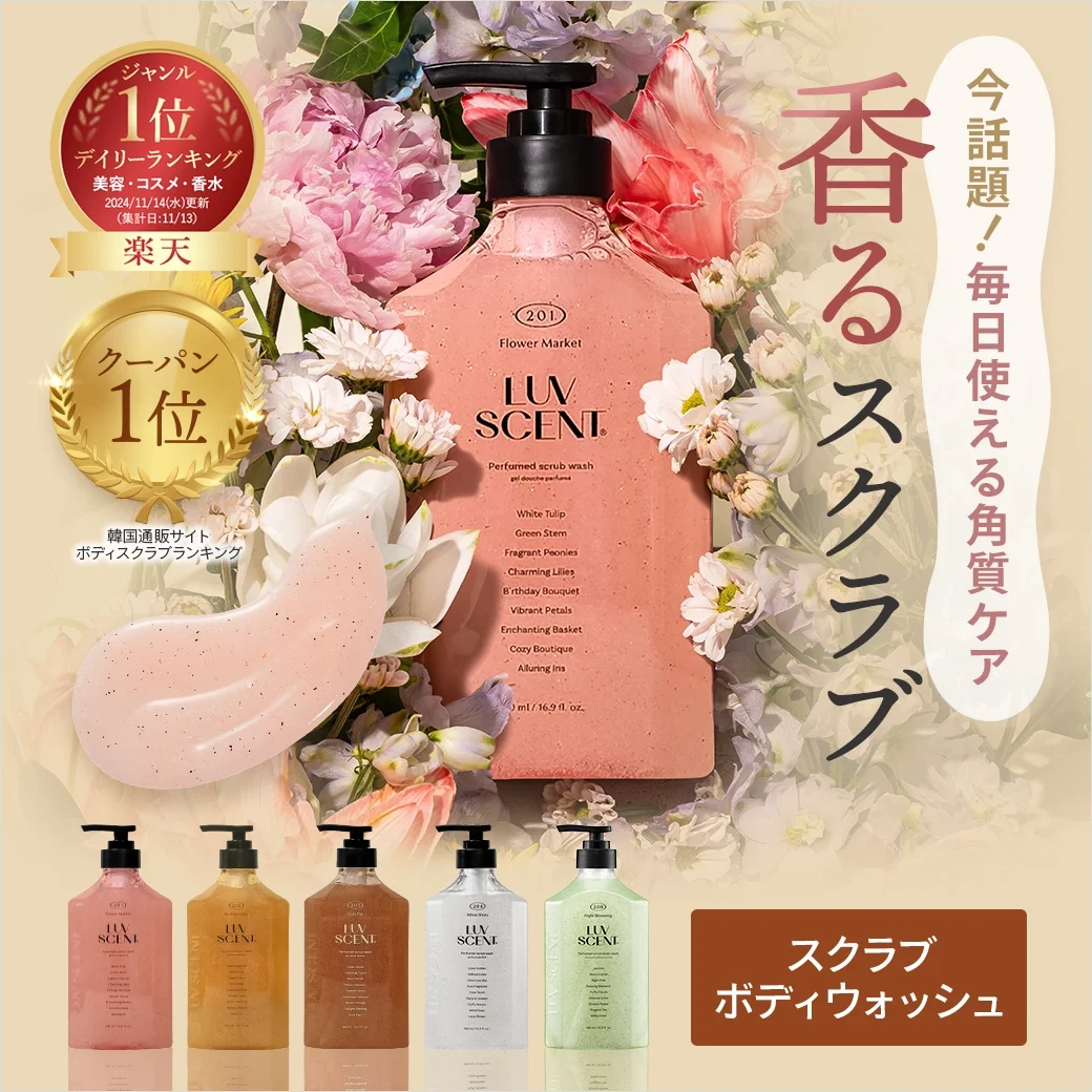 LUVSCENT(ラブセント) 香るスクラブボディウォッシュ｜毎日使える角質ケア