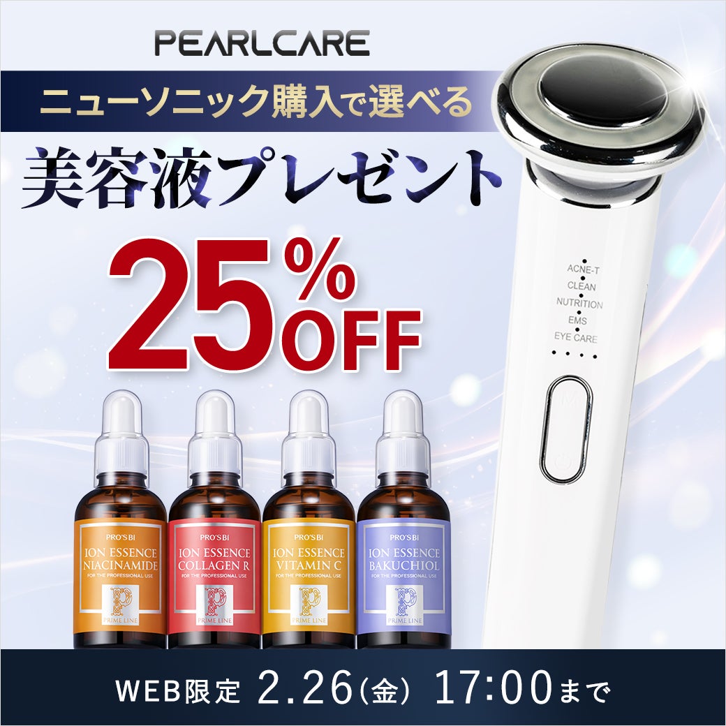 【セットで25%OFF！】今だけパールケアニューソニック購入で選べる美容液プレゼント！