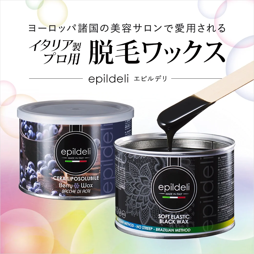 epildeli(エピルデリ)｜イタリア製プロ用脱毛ワックス