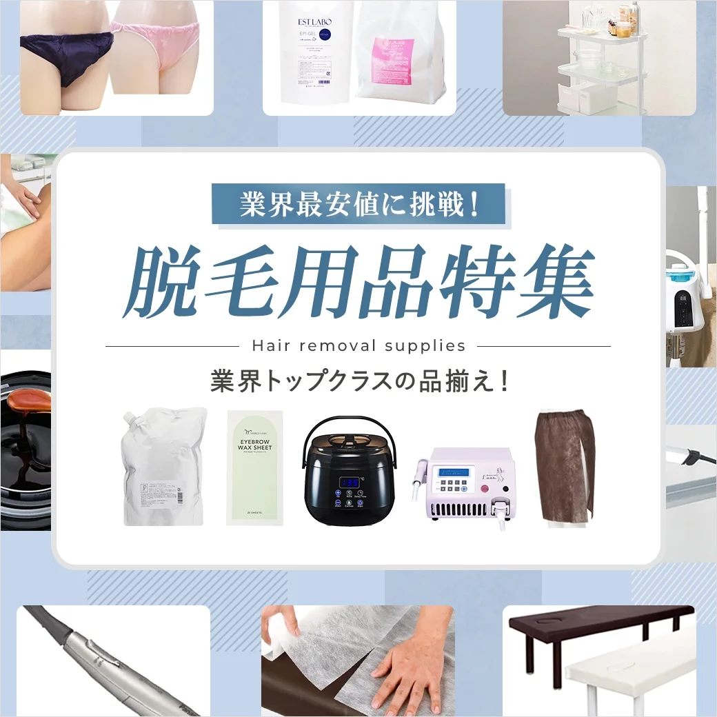 脱毛商品特集｜業界トップクラスの品揃え！