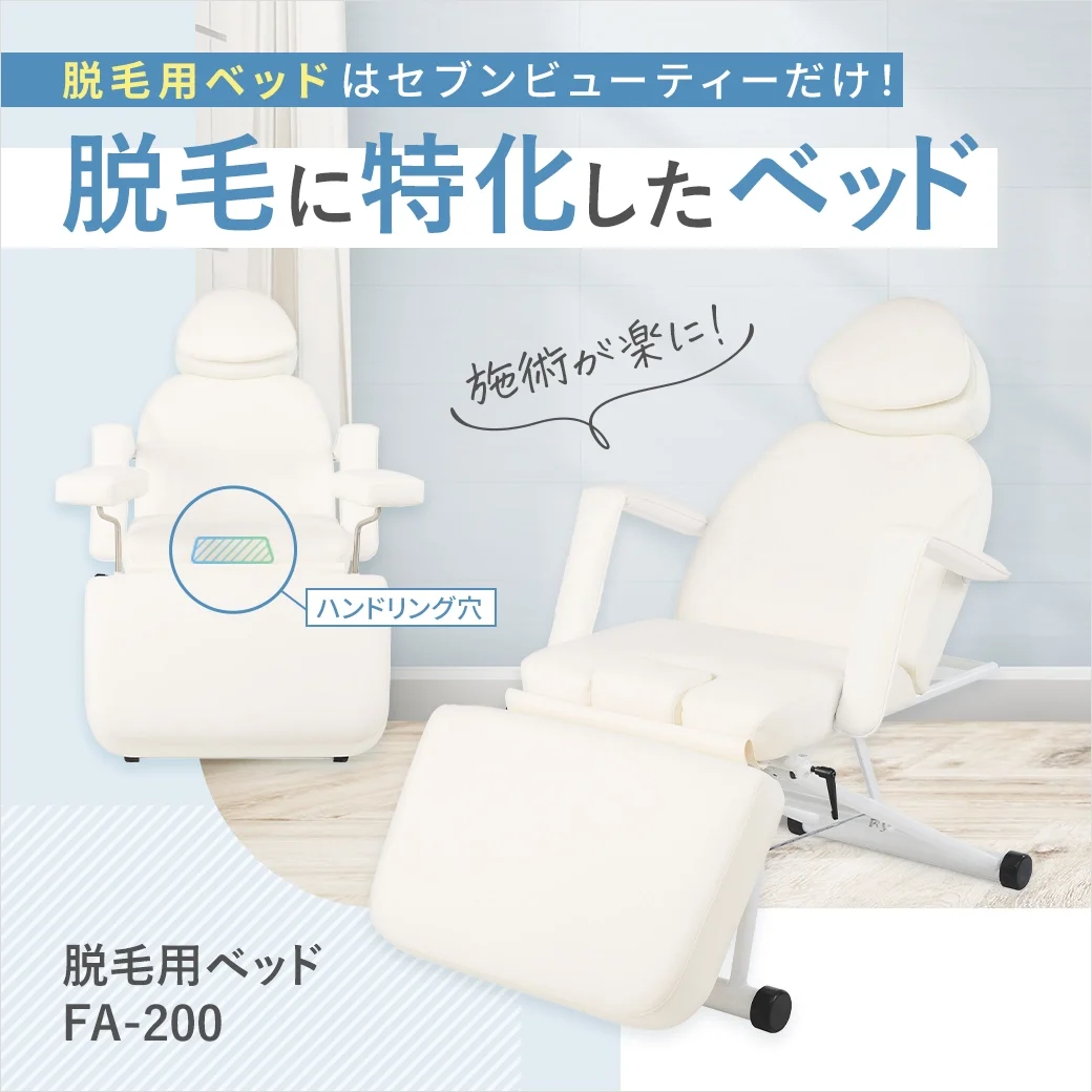 脱毛用ベッド FA-200