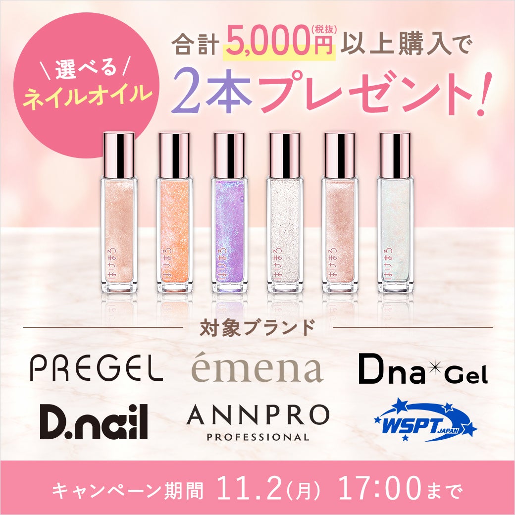 【人気ネイルブランドが対象！】5,000円(税抜)以上のご購入で、選べるネイルオイル2本プレゼント♪