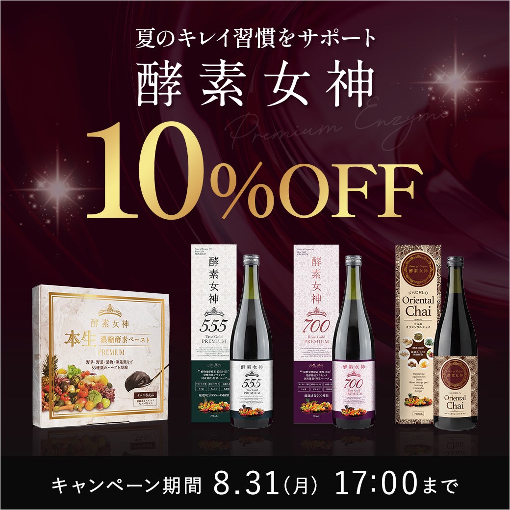 大人気酵素ドリンク酵素女神10％OFF！