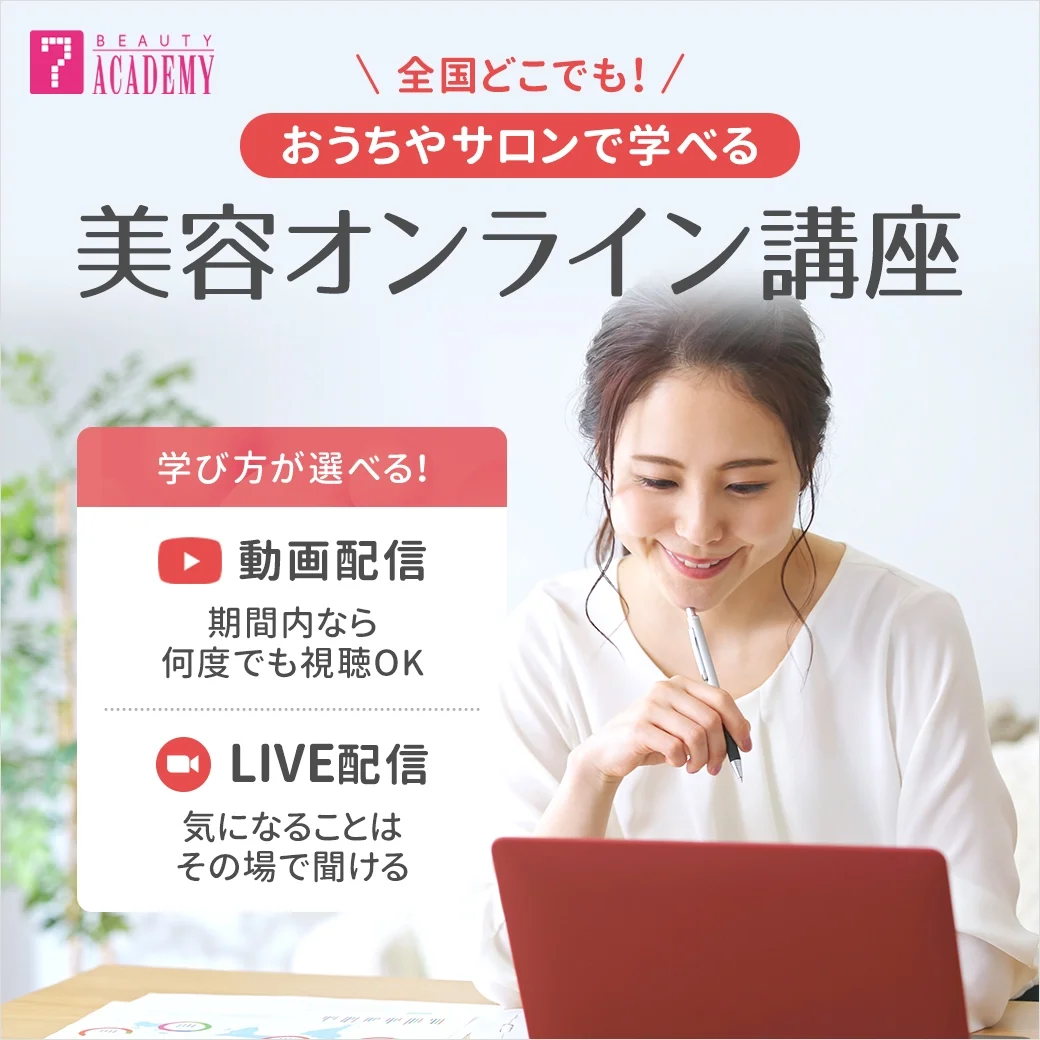 美容オンライン講座｜全国どこでも！おうちやサロンで学べる