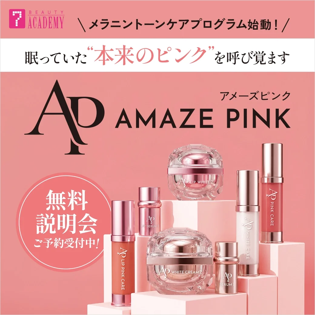 【無料説明会ご予約受付中！】AMAZE PINK(アメーズピンク)｜メラニントーンケアプログラム
