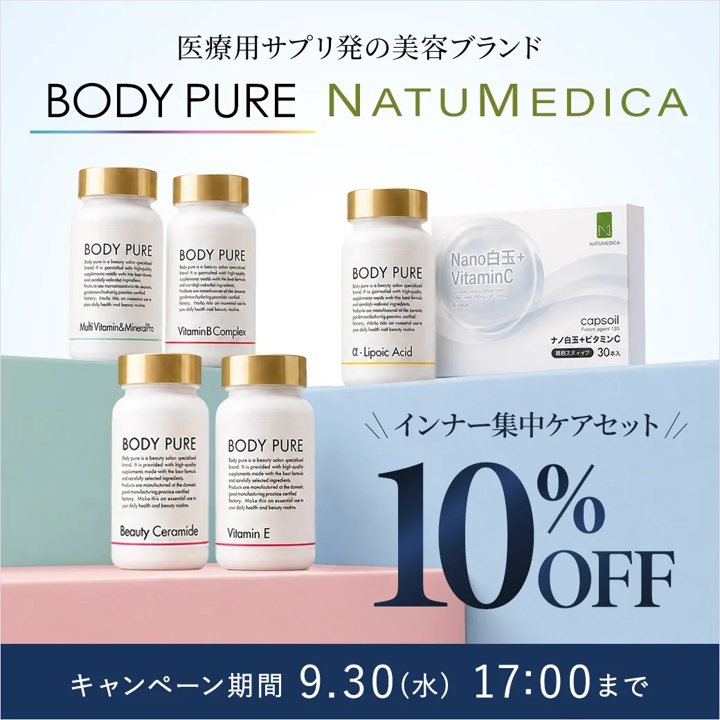 【10%OFF】医療用サプリ発の美容ブランドBODYPUREとNATUMEDICAが今だけお得！
