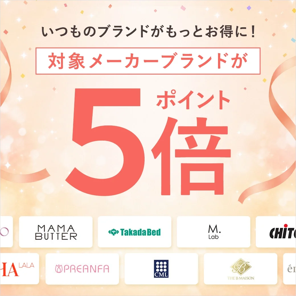 対象メーカーブランドが【ポイント5倍！】