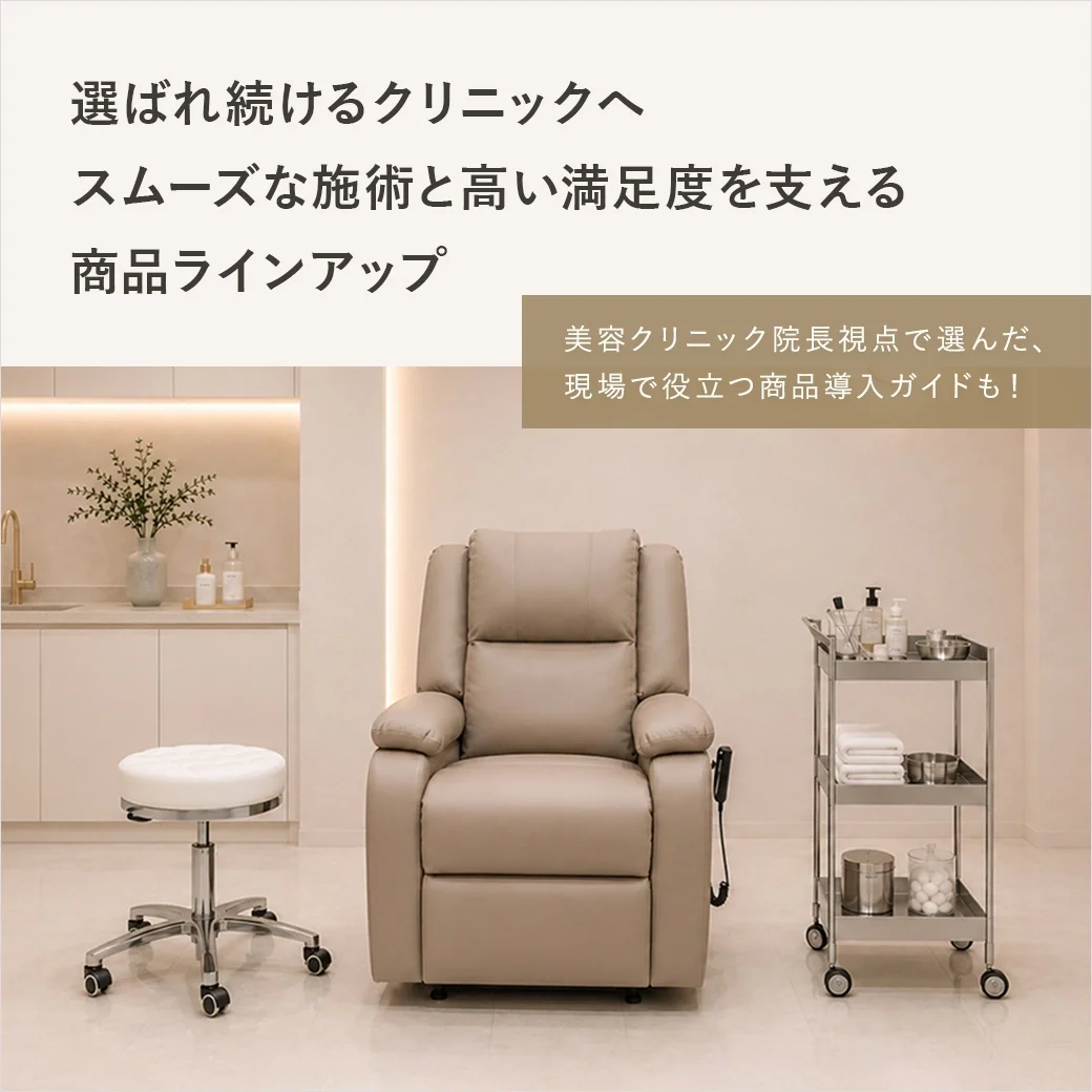 選ばれ続けるクリニックへ。スムーズな施術と高い満足度を支える商品ラインナップ