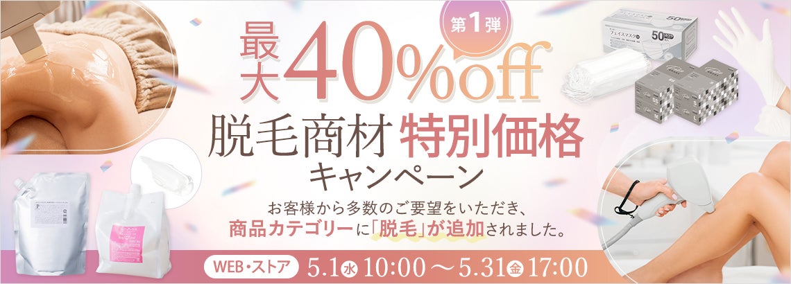 【最大40％OFF】脱毛商材特別価格キャンペーン